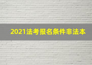 2021法考报名条件非法本