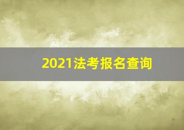 2021法考报名查询