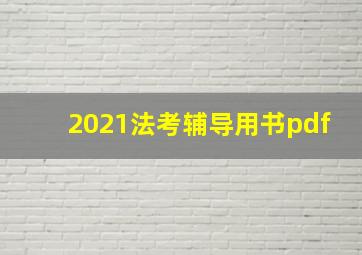 2021法考辅导用书pdf