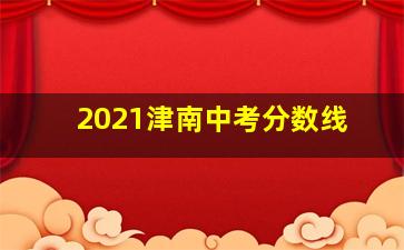 2021津南中考分数线