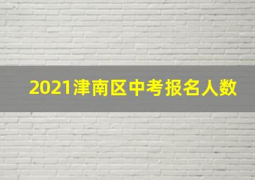 2021津南区中考报名人数