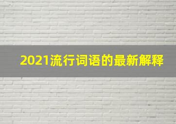 2021流行词语的最新解释