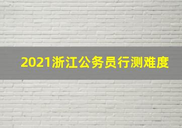 2021浙江公务员行测难度