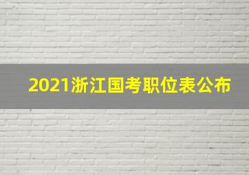 2021浙江国考职位表公布