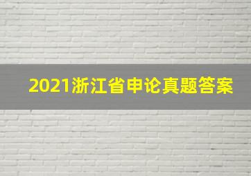 2021浙江省申论真题答案