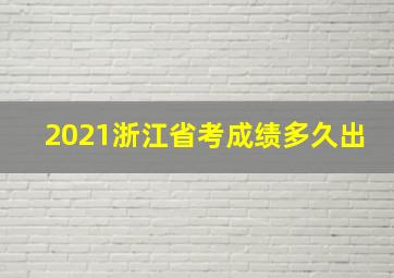 2021浙江省考成绩多久出