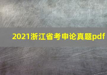 2021浙江省考申论真题pdf