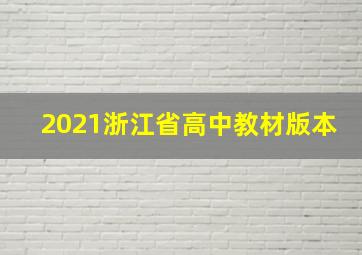 2021浙江省高中教材版本