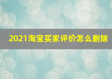 2021淘宝买家评价怎么删除