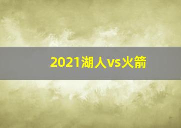 2021湖人vs火箭