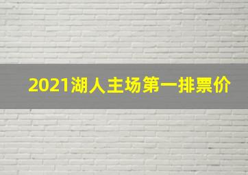 2021湖人主场第一排票价