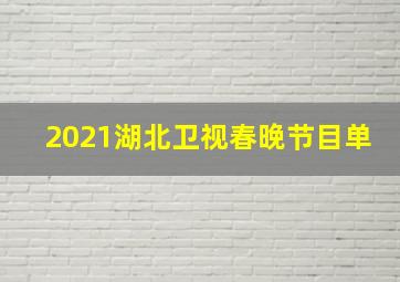 2021湖北卫视春晚节目单