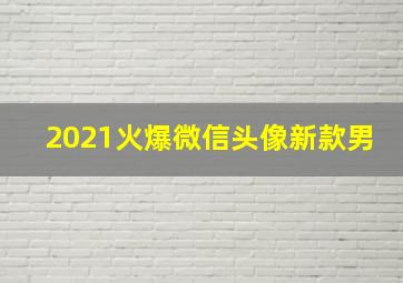 2021火爆微信头像新款男