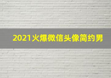 2021火爆微信头像简约男