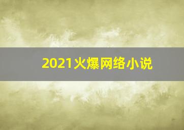 2021火爆网络小说