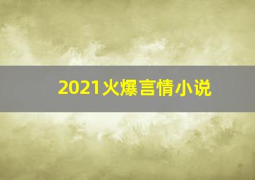 2021火爆言情小说