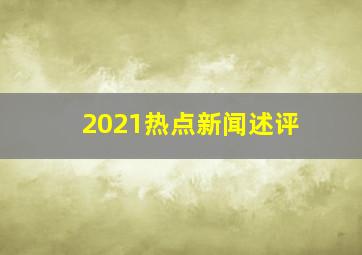 2021热点新闻述评