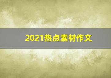 2021热点素材作文