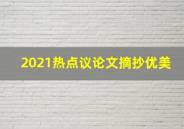 2021热点议论文摘抄优美