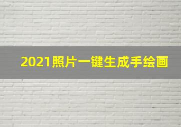 2021照片一键生成手绘画