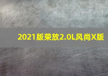 2021版荣放2.0L风尚X版