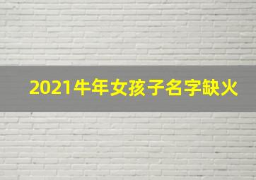 2021牛年女孩子名字缺火