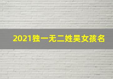 2021独一无二姓吴女孩名