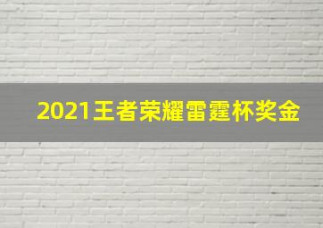 2021王者荣耀雷霆杯奖金