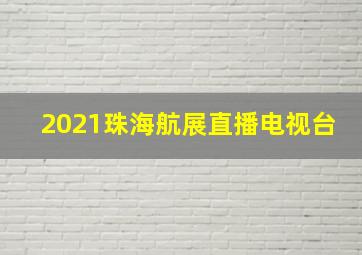 2021珠海航展直播电视台