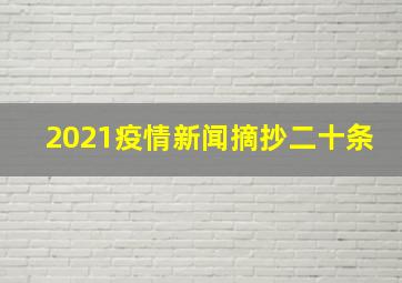 2021疫情新闻摘抄二十条