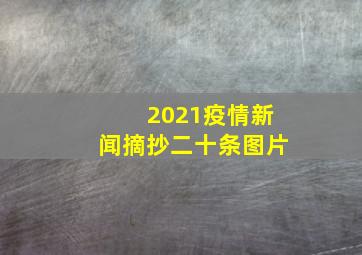 2021疫情新闻摘抄二十条图片