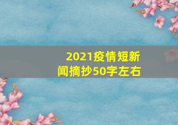 2021疫情短新闻摘抄50字左右