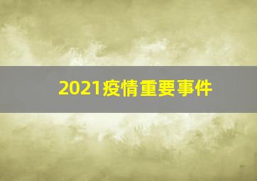 2021疫情重要事件