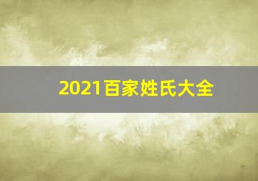 2021百家姓氏大全