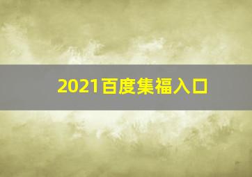 2021百度集福入口