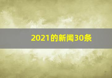 2021的新闻30条