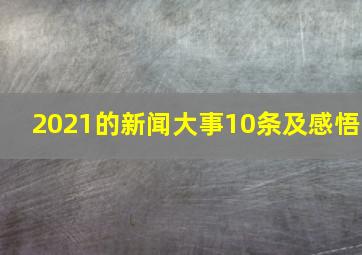 2021的新闻大事10条及感悟