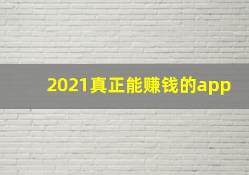 2021真正能赚钱的app