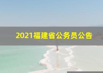 2021福建省公务员公告