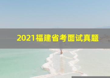 2021福建省考面试真题