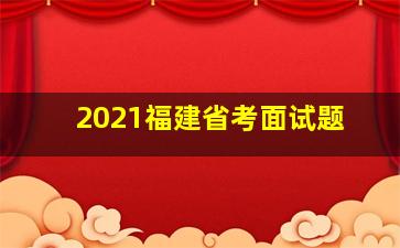 2021福建省考面试题