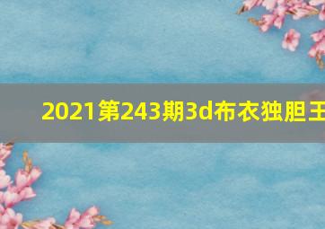 2021第243期3d布衣独胆王