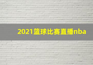 2021篮球比赛直播nba