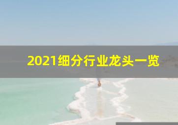 2021细分行业龙头一览