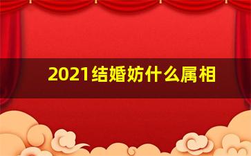 2021结婚妨什么属相