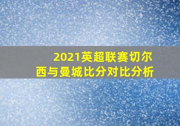 2021英超联赛切尔西与曼城比分对比分析