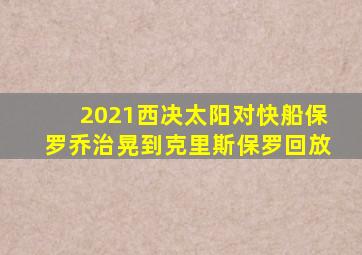 2021西决太阳对快船保罗乔治晃到克里斯保罗回放