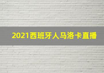 2021西班牙人马洛卡直播