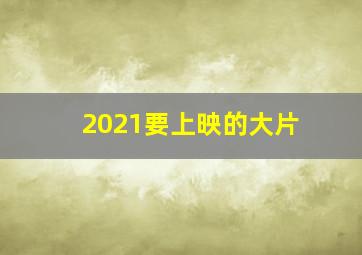 2021要上映的大片