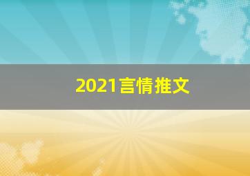 2021言情推文